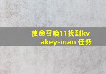 使命召唤11找到kvakey-man 任务